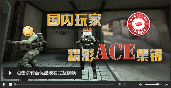 图片: 国内玩家ACE集锦视频框.jpg