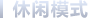 休闲模式