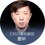 CSGO特邀嘉宾