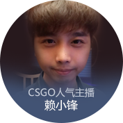 CSGO特邀嘉宾