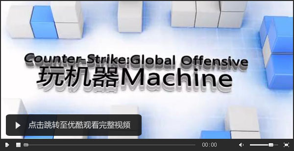 图片: csgo玩机器视频.jpg