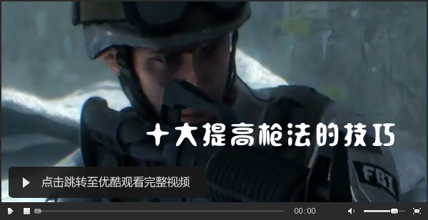 图片: 十大提高枪法的技巧视频缩略.jpg