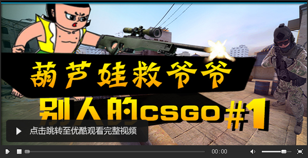 图片: 别人的CSGO#1视频框.jpg