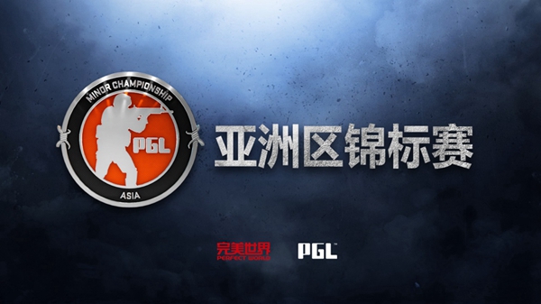 图片: 图1-完美世界与PGL联合举办亚洲区Minor锦标赛.jpg