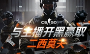 CSGO国服