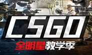 CSGO国服