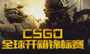 CSGO国服