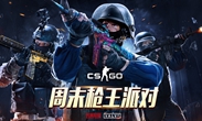 CSGO国服