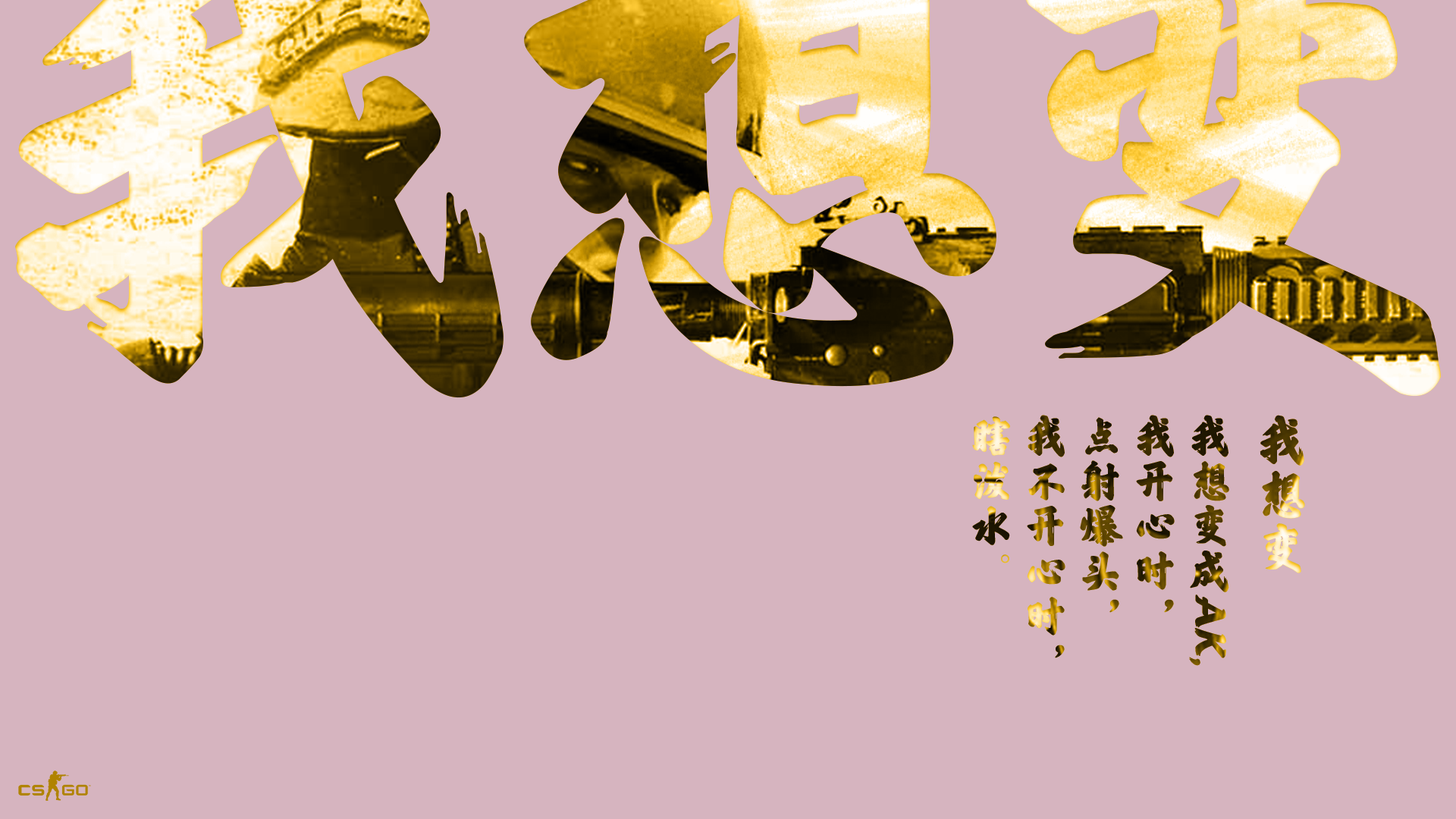 图片: 我想变-AK-电脑.png